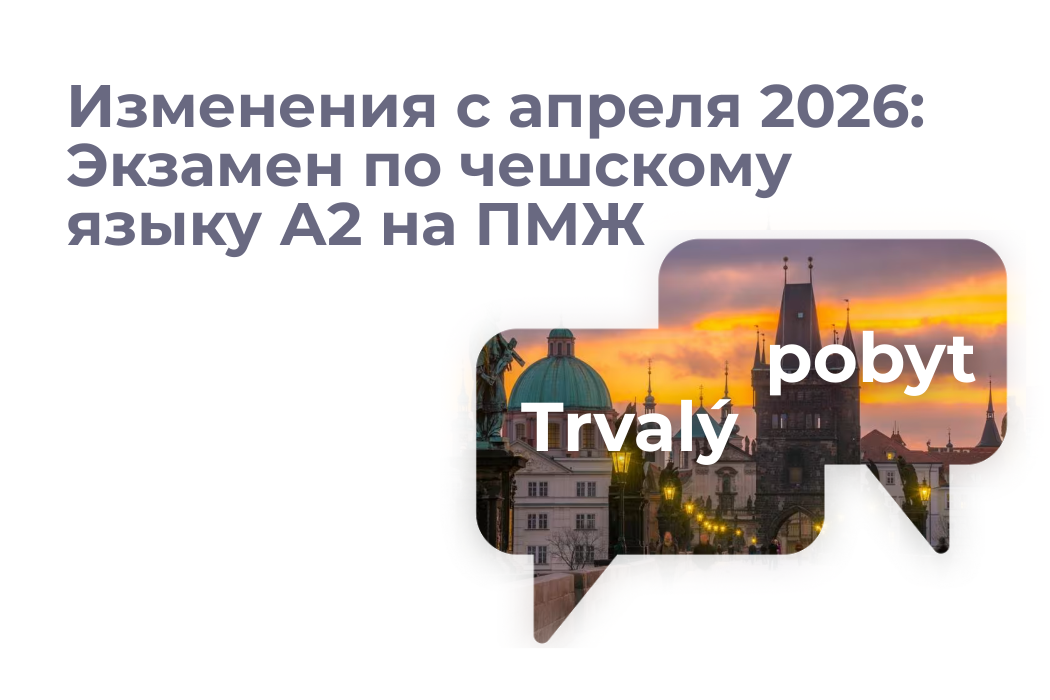 Экзамен по чешскому языку A2 для постоянного проживания в Чехии: изменения с апреля 2026 года и как подготовиться