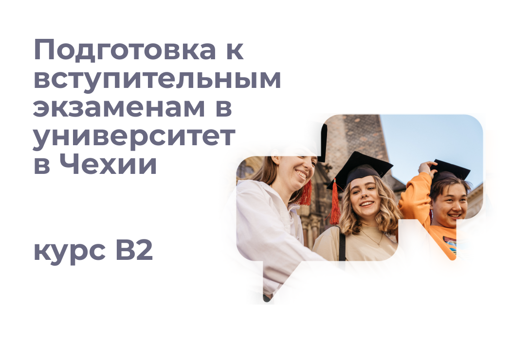 Подготовка к вступительным экзаменам в университет - курс B2