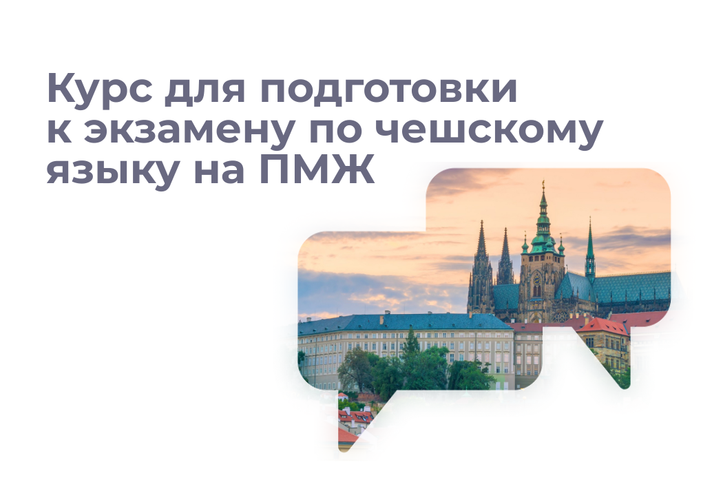 Курс подготовки к экзамену по чешскому языку для постоянного проживания (A2)