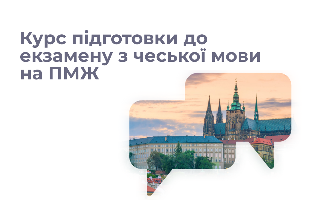 Курс підготовки до іспиту з чеської мови для постійного проживання (A2)