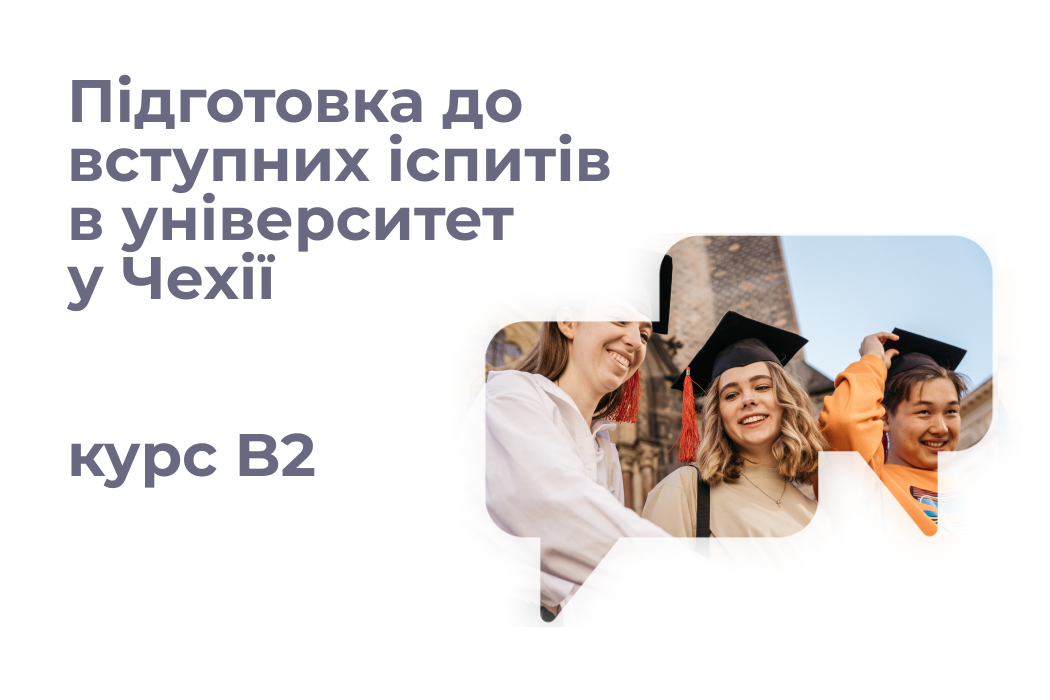 Підготовка до вступних іспитів до університету - курс B2