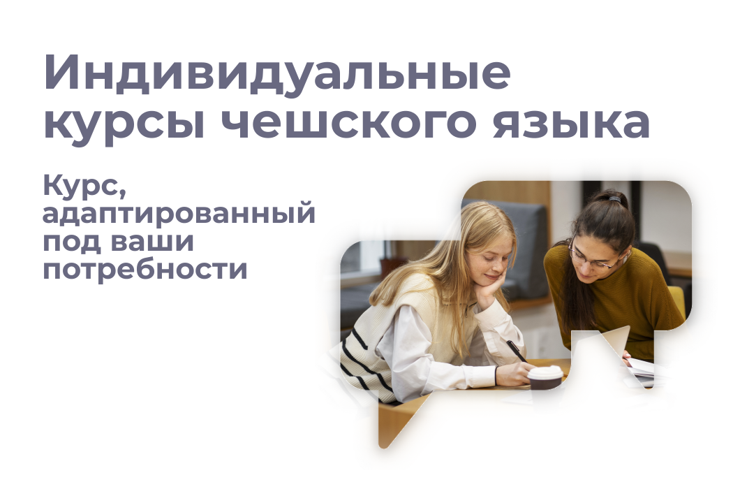 Индивидуальные курсы чешского языка