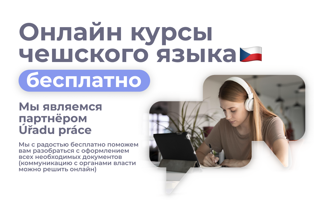 Онлайн-курсы чешского языка (могут быть БЕСПЛАТНЫМИ)